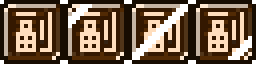 副 frames