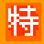 Chinese character 特