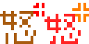 怒!!!! frames