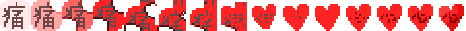 痛心 frames