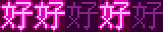 Chinese character 好 frames