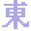 東